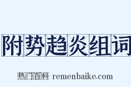 附势趋炎组词是什么意思的图片